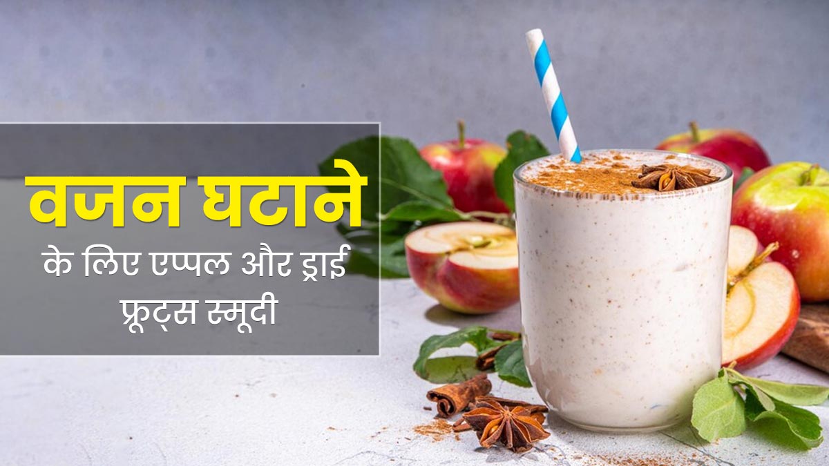 जल्द वजन घटाने के लिए पिएं एप्पल और ड्राई फ्रूट्स से बनी ये स्मूदी, जानें बनाने का तरीका